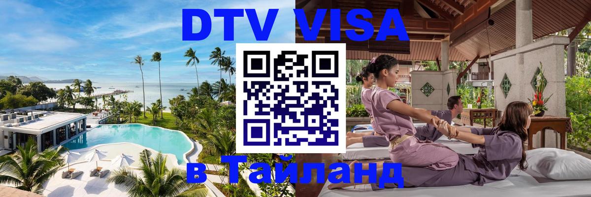 DTV Visa Thailand — прайс и условия, виза без дополнительных документов - 21.11.2025 