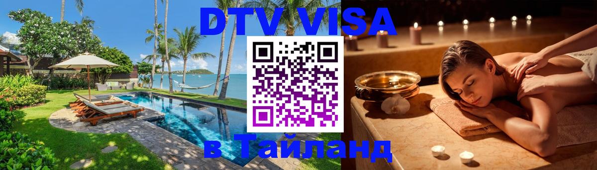 VISA в Тайланд для удалёнщиков 