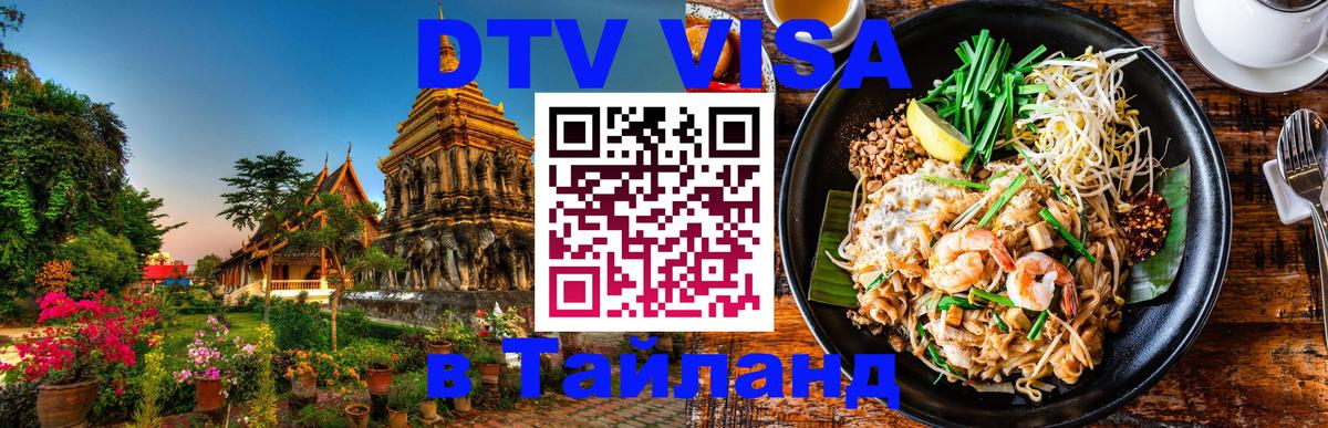 Как сделать DTV визу в Тайланд Балашиха 